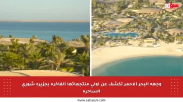 وجهة البحر الأحمر تكشف عن أولى منتجعاتها الفاخرة بجزيرة شورى الساحرة